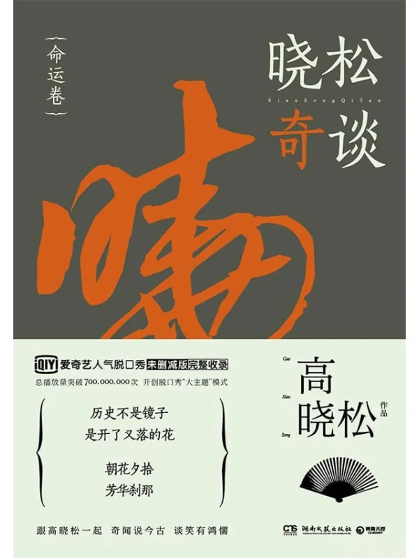 《晓松奇谈.命运卷,晓松奇谈》封面图片