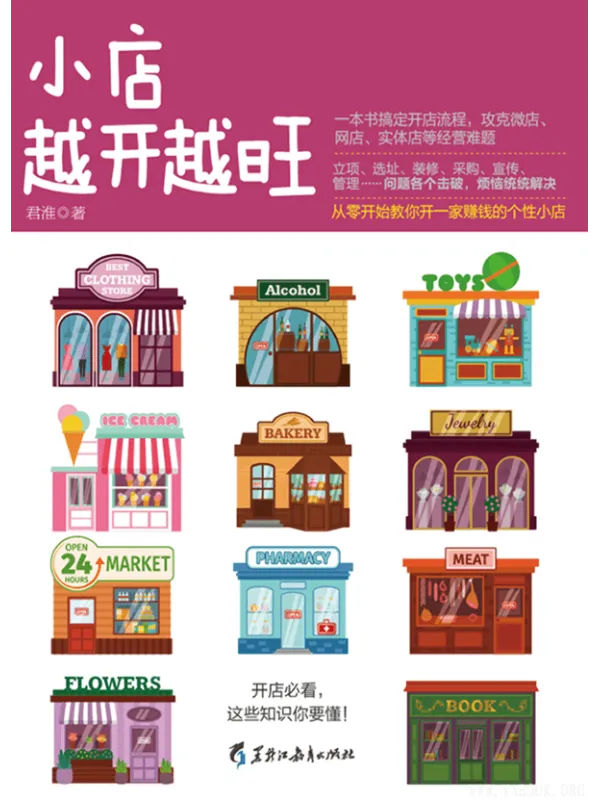 《小店越开越旺》君淮【文字版_PDF电子书_推荐】 《小店越开越旺》封面图片