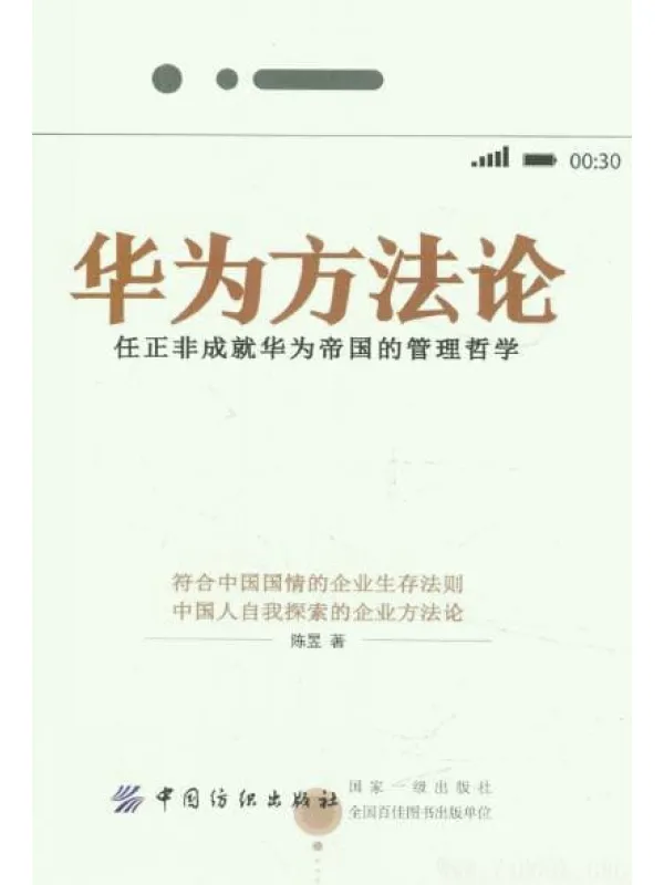 《华为方法论：任正非成就华为帝国的管理哲学》封面图片