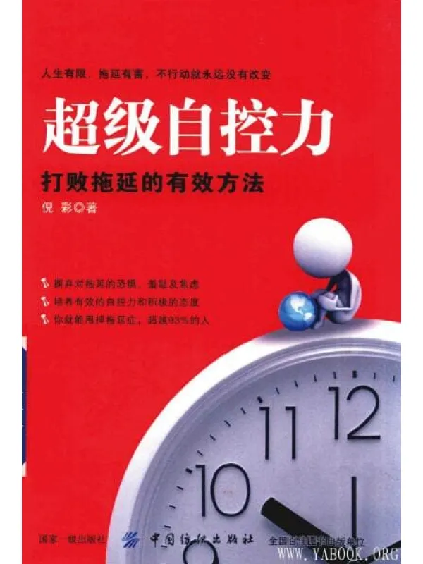 《超级自控力：打败拖延的有效方法》封面图片