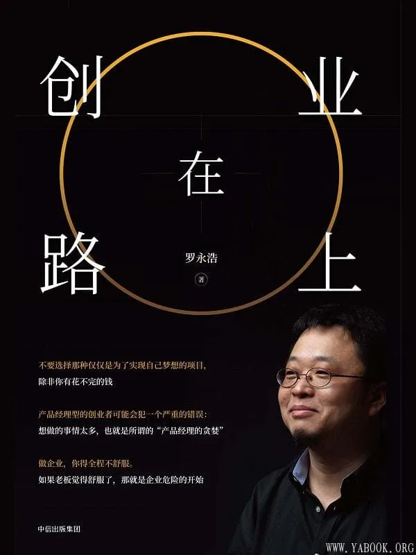 《创业在路上》罗永浩【文字版_PDF电子书_推荐】 《创业在路上》封面图片