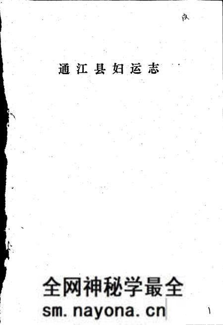 《通江妇运志》.pdf电子版_四川省志预览图1