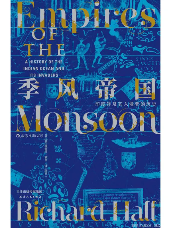 《季风帝国：印度洋及其入侵者的历史》封面图片