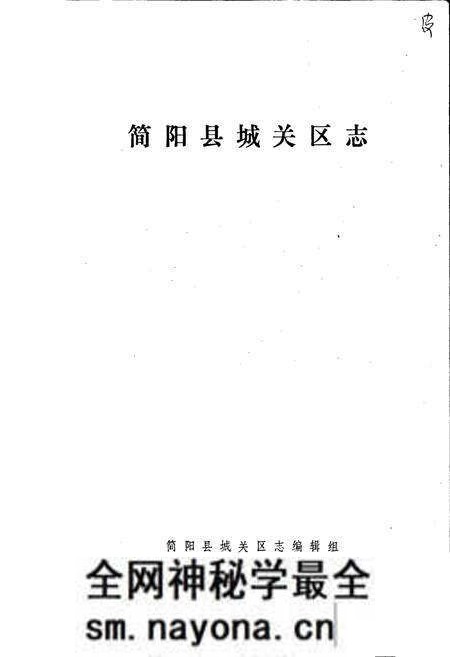 《简阳县城关区志》.pdf电子版_四川省志预览图1 《简阳县城关区志》.pdf电子版_四川省志预览图1