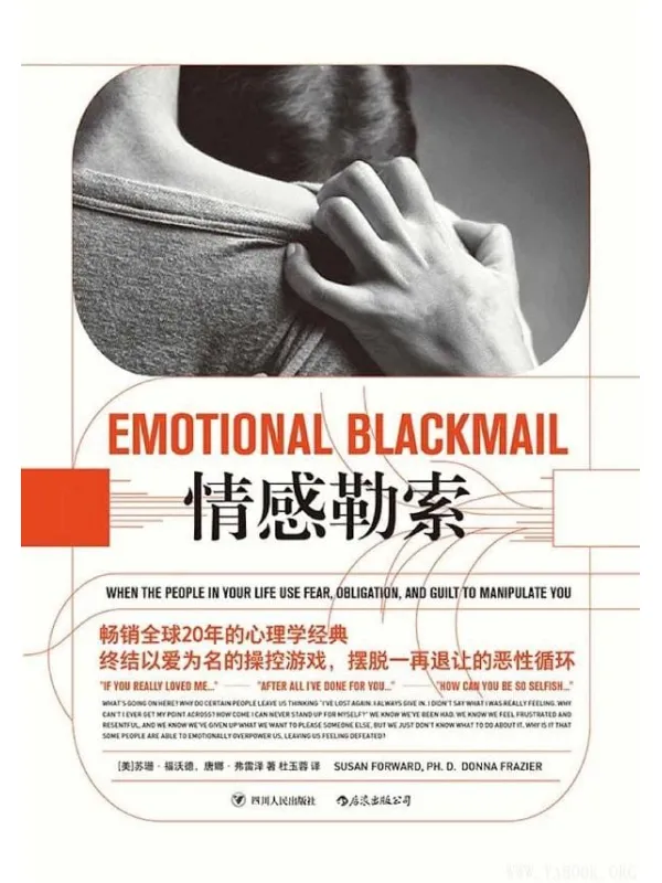 《情感勒索：助你成功应对人际关系中的软暴力》封面图片