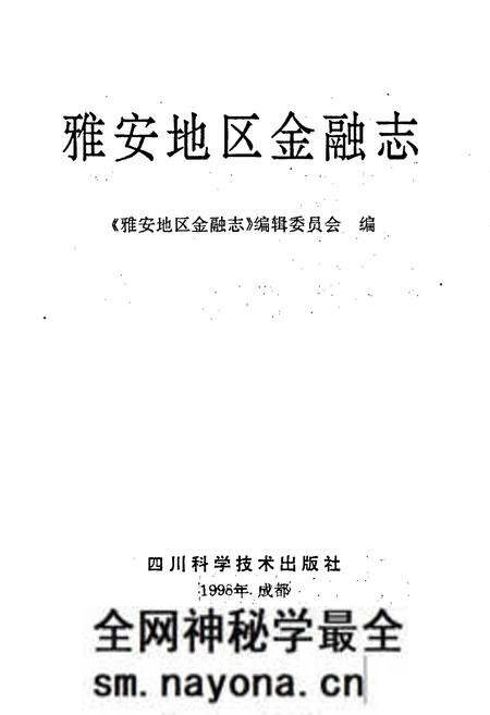 《雅安地区金融志》.pdf电子版_四川省志预览图1 《雅安地区金融志》.pdf电子版_四川省志预览图1