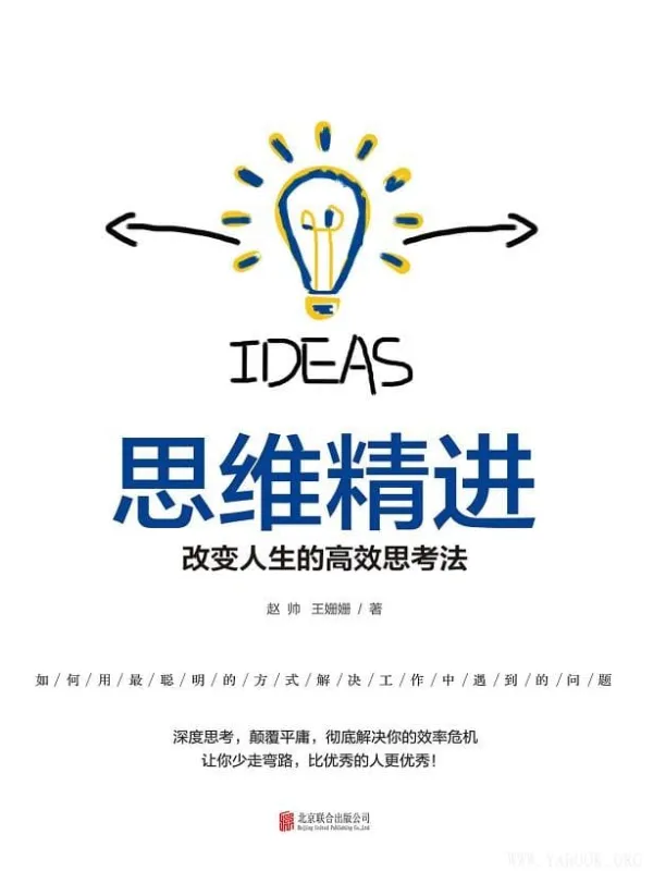 《思维精进:改变人生的高效思考法》(如何用最聪明的方式解决工作中遇到的问题)赵帅,王姗姗【文字版_PDF电子书_推荐】 《思维精进:改变人生的高效思考法》封面图片