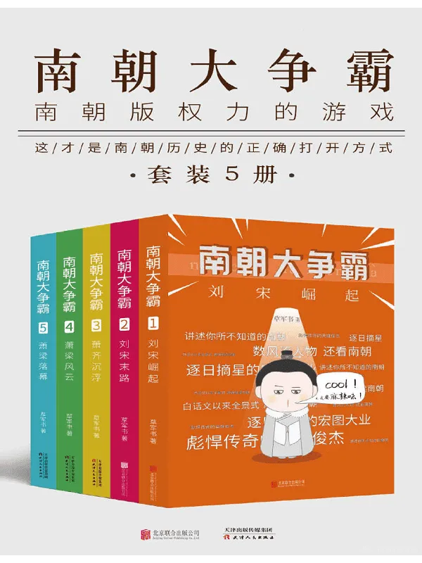 《南朝大争霸(套装共五册)》(南朝版“权力的游戏”,首部传神勾画南朝争霸史的呕心力作!)草军书【文字版_PDF电子书_推荐】 《南朝大争霸(套装共五册)》封面图片