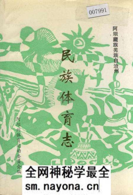 《阿坝藏族羌族自治州民族体育志》.pdf电子版_四川省志预览图