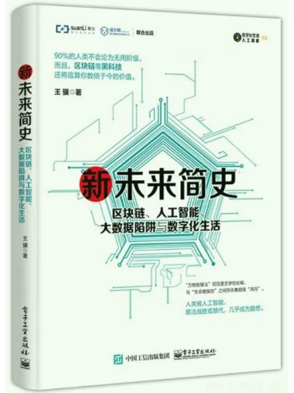 《新未来简史：区块链、人工智能、大数据陷阱与数字化生活》封面图片