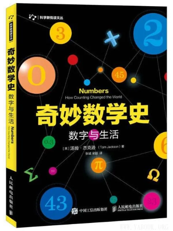 《奇妙数学史 数字与生活》封面图片