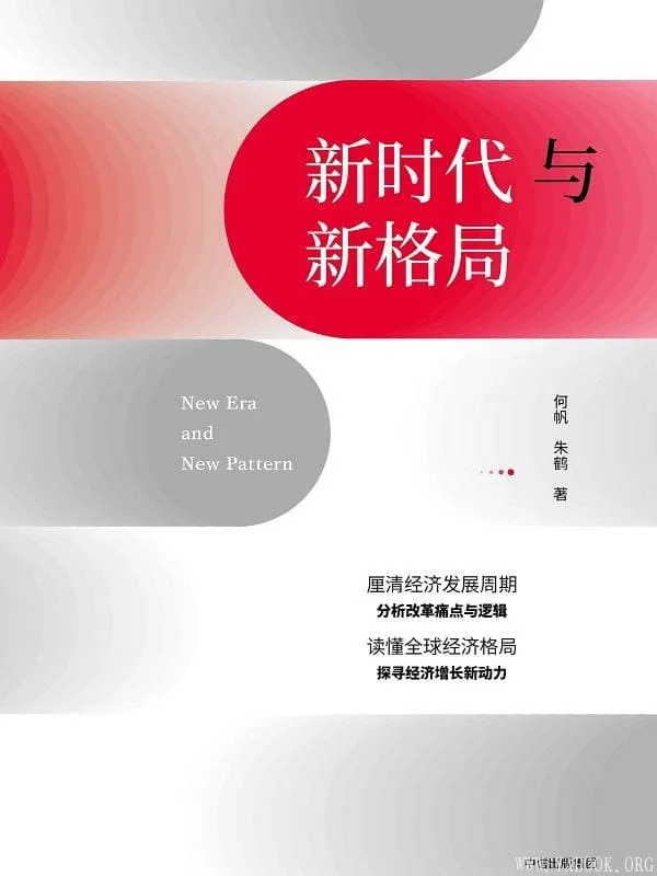 《新时代与新格局》封面图片