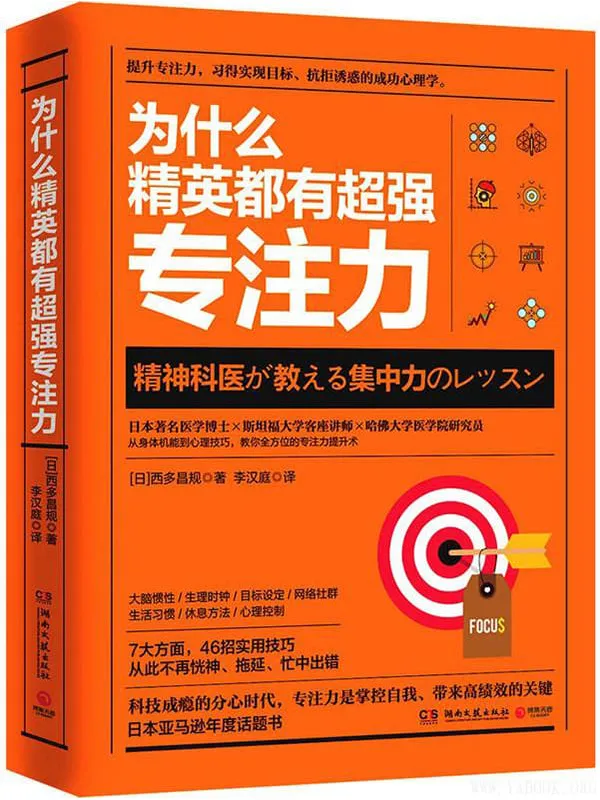 《为什么精英都有超强专注力》封面图片