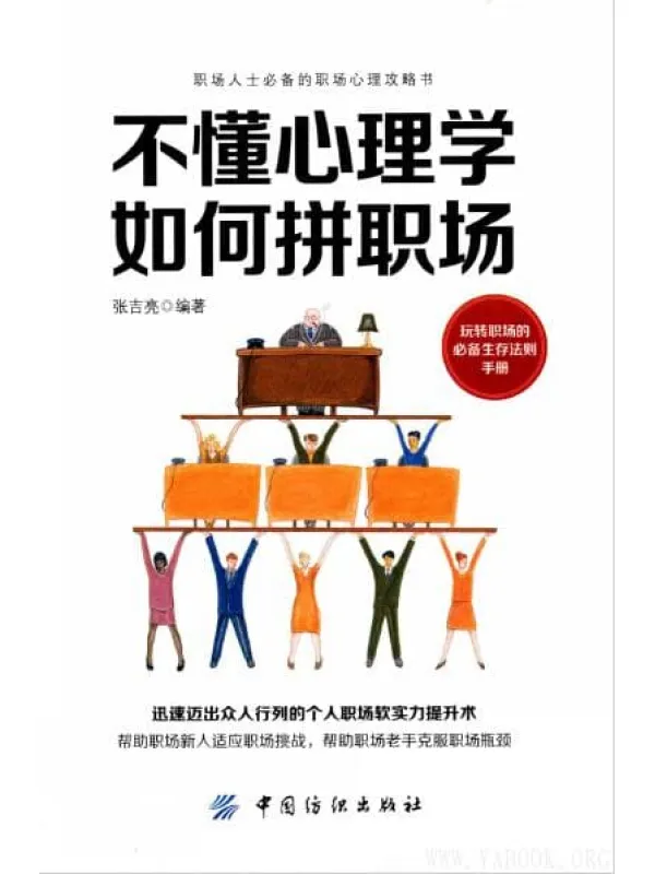 《不懂心理学，如何拼职场》封面图片