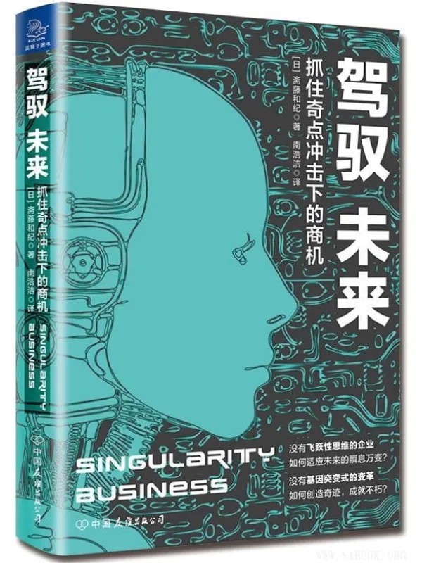 《驾驭未来：抓住奇点冲击下的商机》封面图片
