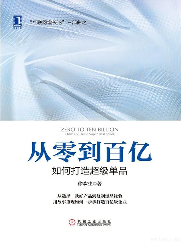 《从零到百亿:如何打造超级单品》徐欢生【文字版_PDF电子书_推荐】 《从零到百亿:如何打造超级单品》封面图片