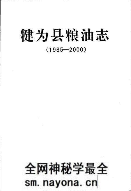 《犍为县粮油志》.pdf电子版_四川省志预览图1 《犍为县粮油志》.pdf电子版_四川省志预览图1