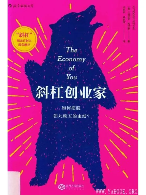 《斜杠创业家：如何摆脱朝九晚五的束缚》封面图片