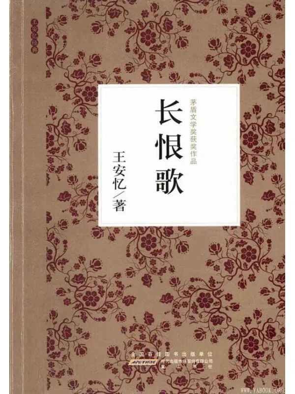《长恨歌》(茅盾文学奖获奖作品)王安忆【文字版_PDF电子书_】 《长恨歌》封面图片