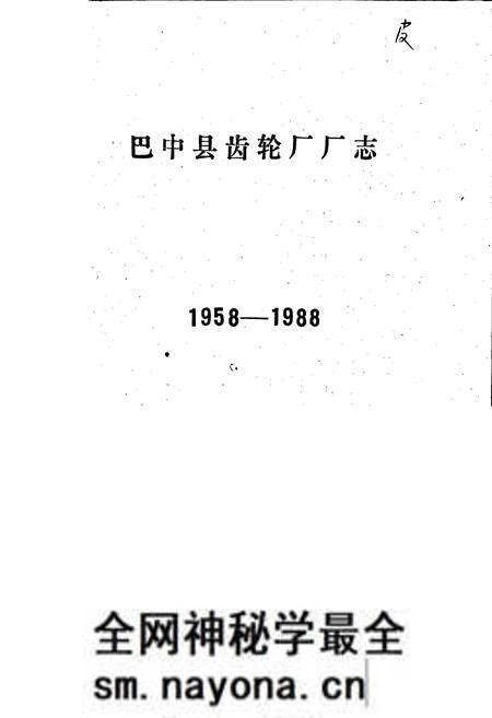 《巴中县齿轮厂厂志》.pdf电子版_四川省志预览图1