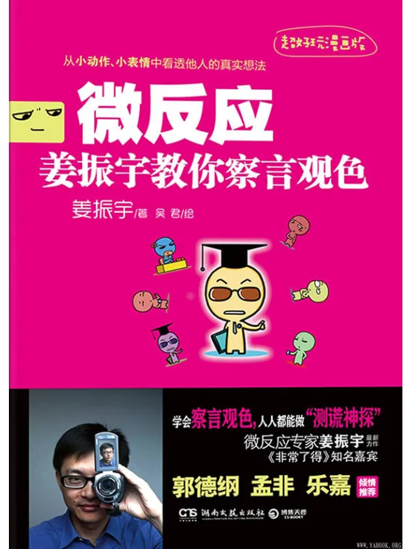 《微反应：姜振宇教你察言观色》封面图片