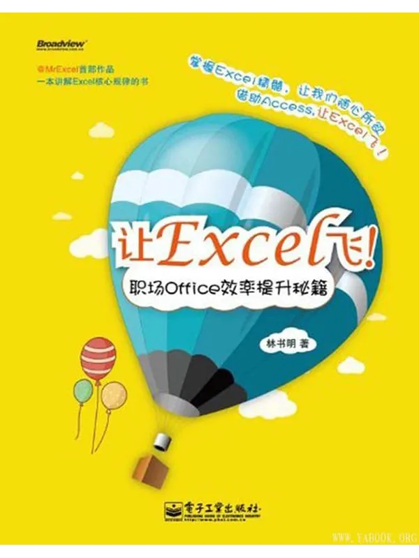《让Excel飞职场Office效率提升秘籍》封面图片