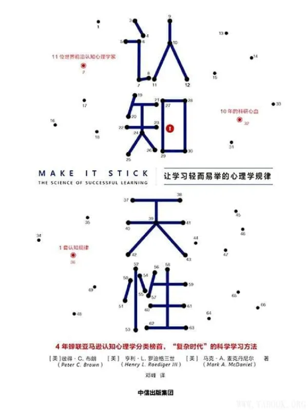 《认知天性:让学习轻而易举的心理学规律》彼得·C·布朗 & 亨利·L·罗迪格三世 & 马克·A·麦克丹尼尔【文字版_PDF电子书_推荐】 《认知天性:让学习轻而易举的心理学规律》封面图片