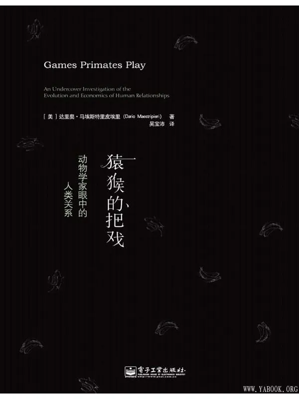 《猿猴的把戏：动物学家眼中的人类关系》封面图片