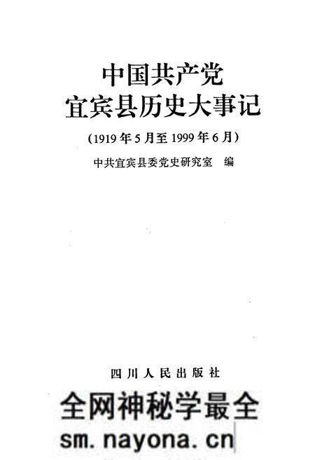 《中国共产党宜宾县历史大事记》.pdf电子版_四川省志预览图1