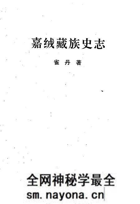 《嘉绒藏族史志》.pdf电子版_四川省志预览图1