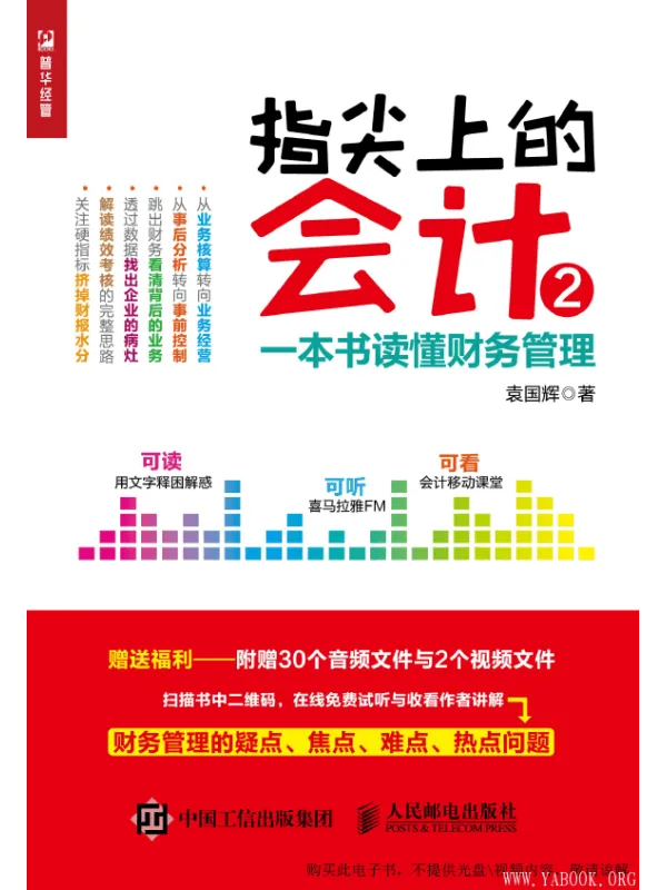 《指尖上的会计2:一本书读懂财务管理》(袁国辉)【文字版_PDF电子书_推荐】 《指尖上的会计2:一本书读懂财务管理》封面图片