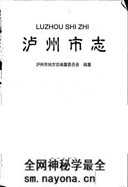 《泸州市志》.pdf电子版_四川省志预览图1 《泸州市志》.pdf电子版_四川省志预览图1