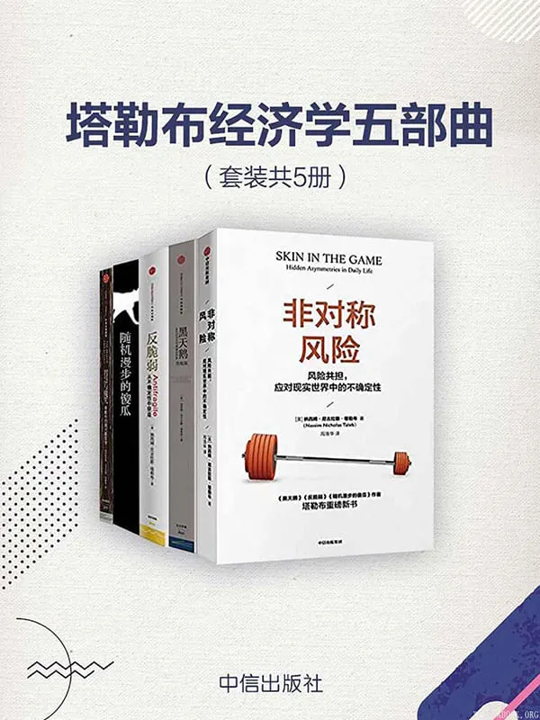 《塔勒布经济学五部曲》(套装共5册)纳西姆·尼古拉斯·塔勒布【文字版_PDF电子书_推荐】 《塔勒布经济学五部曲》封面图片