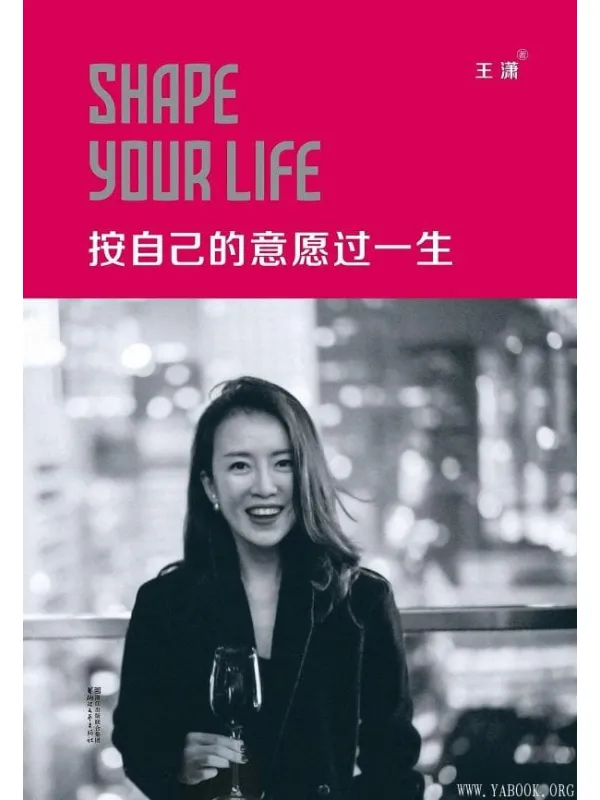 《按自己的意愿过一生》王潇【文字版_PDF电子书_推荐】 《按自己的意愿过一生》封面图片