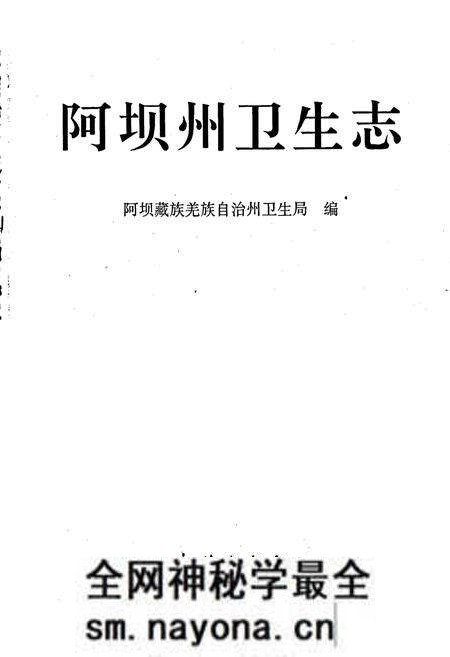 《阿坝州卫生志》.pdf电子版_四川省志预览图1 《阿坝州卫生志》.pdf电子版_四川省志预览图1