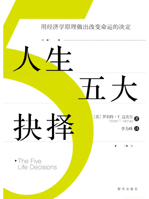 《人生五大抉择：用经济学原理做出改变命运的决定》封面图片