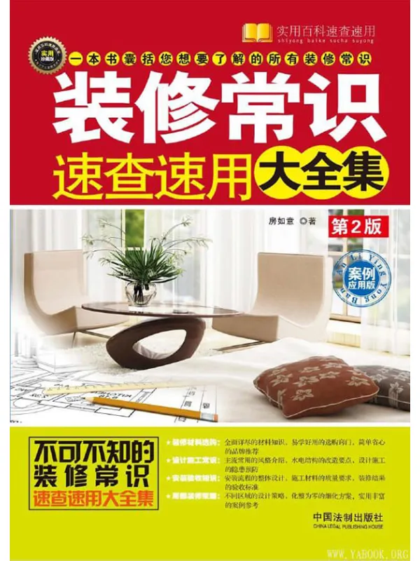 《装修常识速查速用大全集:案例应用版(第2版)》房如意【文字版_PDF电子书_推荐】 《装修常识速查速用大全集:案例应用版(第2版)》封面图片