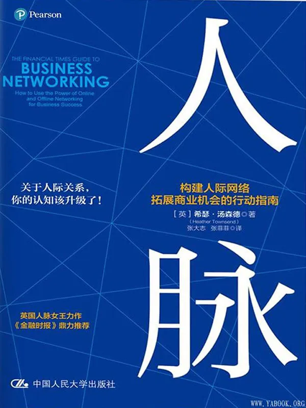 《人脉:构建人际网络,拓展商业机会的行动指南》【英】希瑟·汤森德(Heather Townsend)【文字版_PDF电子书_推荐】 《人脉:构建人际网络,拓展商业机会的行动指南》封面图片