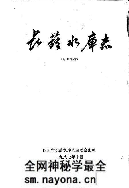 《长葫水库志》.pdf电子版_四川省志预览图1 《长葫水库志》.pdf电子版_四川省志预览图1