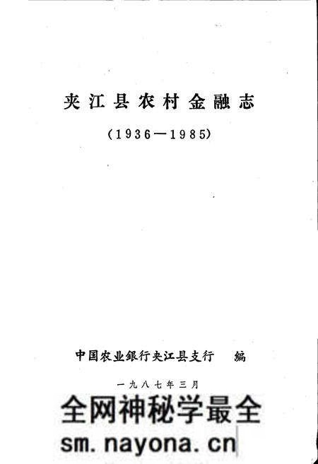 《夹江县农村金融志》.pdf电子版_四川省志预览图1