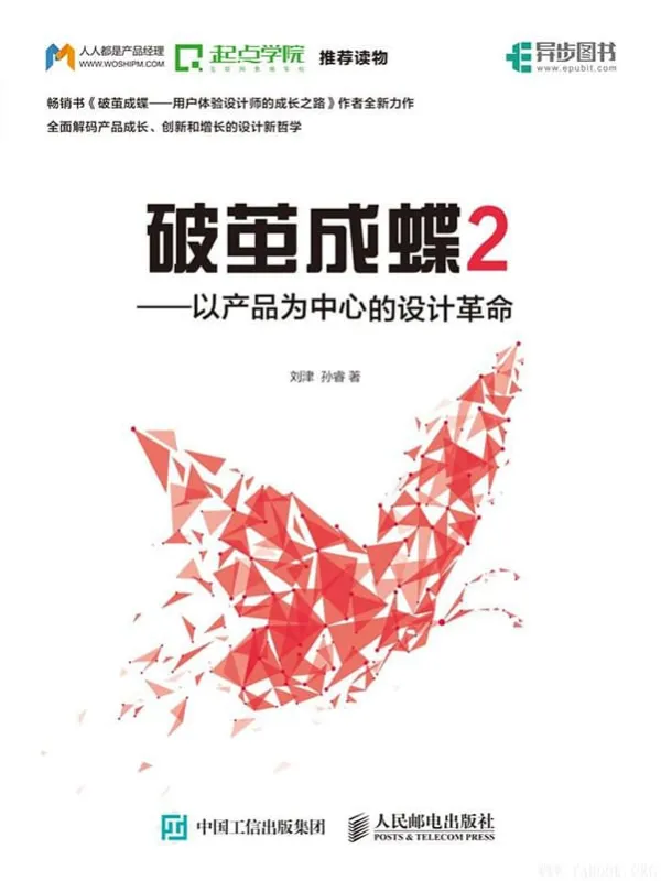 《破茧成蝶2——以产品为中心的设计革命》刘 津 孙 睿【文字版_PDF电子书_推荐】 《破茧成蝶2——以产品为中心的设计革命》封面图片