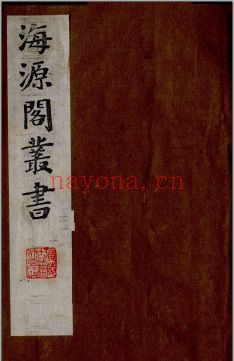 海源阁丛书(共17册)PDF电子版