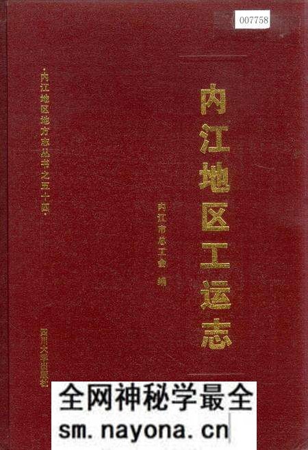 《内江地区工运志》.pdf电子版_四川省志预览图 《内江地区工运志》.pdf电子版_四川省志预览图