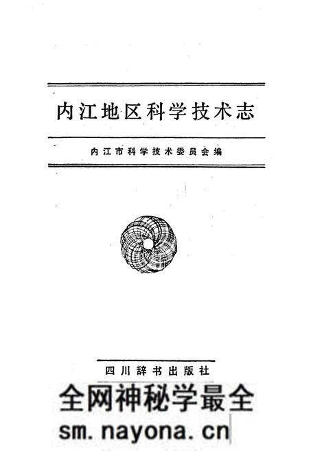 《内江地区科学技术志》.pdf电子版_四川省志预览图1 《内江地区科学技术志》.pdf电子版_四川省志预览图1
