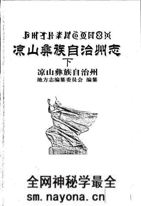 《凉山彝族自治州志 下》.pdf电子版_四川省志预览图1 《凉山彝族自治州志 下》.pdf电子版_四川省志预览图1