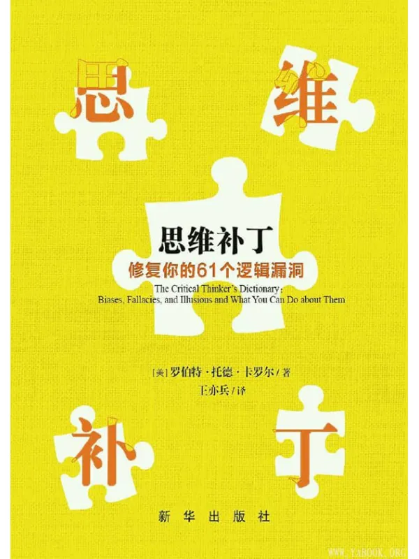 《思维补丁：修复你的61个逻辑漏洞》封面图片