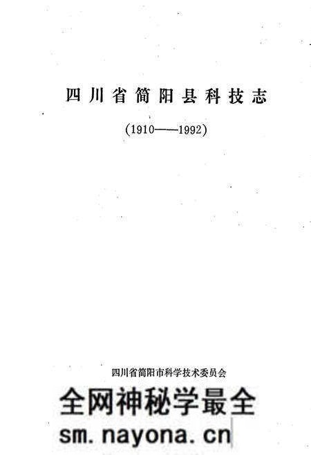 《四川省简阳县科技志》.pdf电子版_四川省志预览图1 《四川省简阳县科技志》.pdf电子版_四川省志预览图1