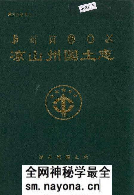 《凉山州国土志》.pdf电子版_四川省志预览图