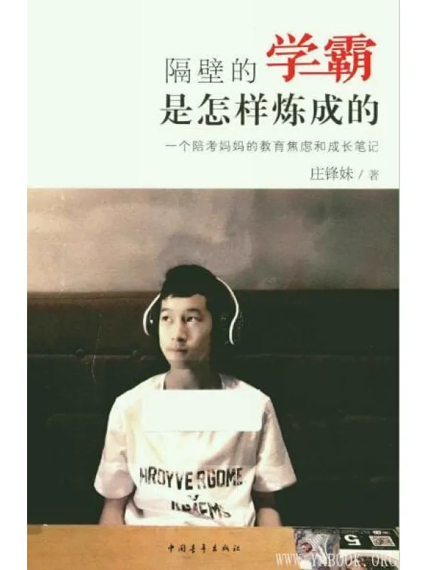《隔壁的学霸是怎样炼成的》封面图片