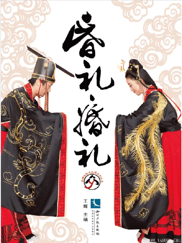 《昏礼·婚礼》封面图片